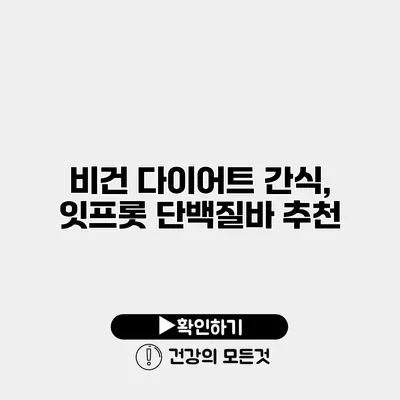 비건 다이어트 간식, 잇프롯 단백질바 추천