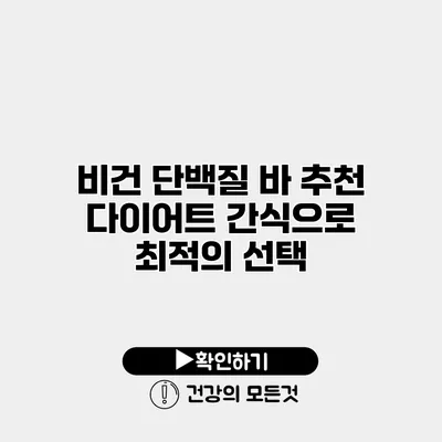 비건 단백질 바 추천 다이어트 간식으로 최적의 선택