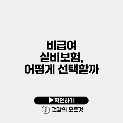 비급여 실비보험, 어떻게 선택할까?