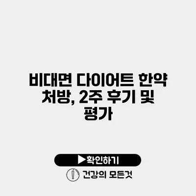 비대면 다이어트 한약 처방, 2주 후기 및 평가