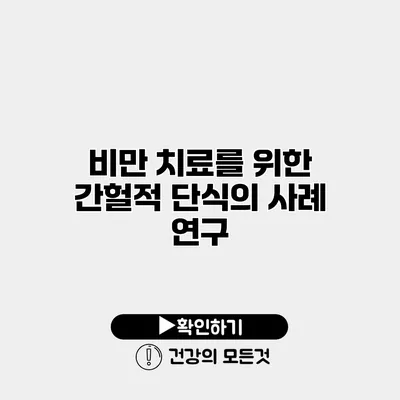 비만 치료를 위한 간헐적 단식의 사례 연구