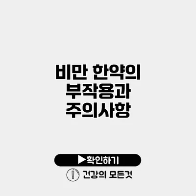 비만 한약의 부작용과 주의사항