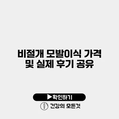 비절개 모발이식 가격 및 실제 후기 공유