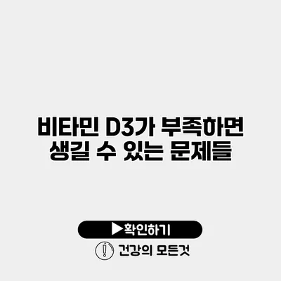 비타민 D3가 부족하면 생길 수 있는 문제들