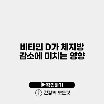 비타민 D가 체지방 감소에 미치는 영향