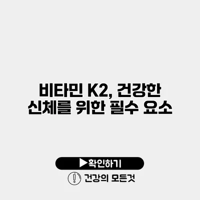 비타민 K2, 건강한 신체를 위한 필수 요소