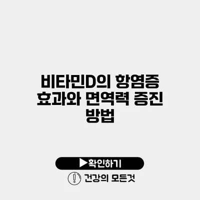 비타민D의 항염증 효과와 면역력 증진 방법