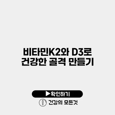 비타민K2와 D3로 건강한 골격 만들기