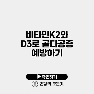 비타민K2와 D3로 골다공증 예방하기