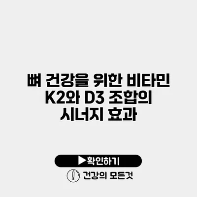 뼈 건강을 위한 비타민 K2와 D3 조합의 시너지 효과