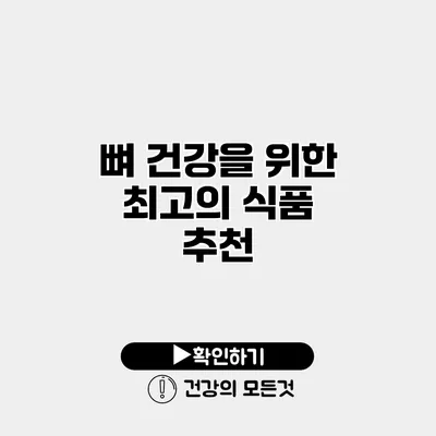 뼈 건강을 위한 최고의 식품 추천