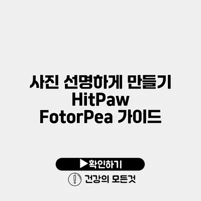 사진 선명하게 만들기 HitPaw FotorPea 가이드