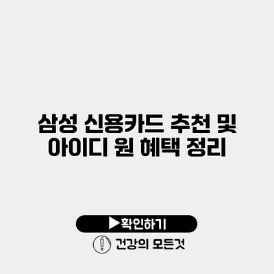 삼성 신용카드 추천 및 아이디 원 혜택 정리