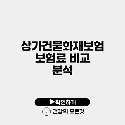 상가건물화재보험 보험료 비교 분석