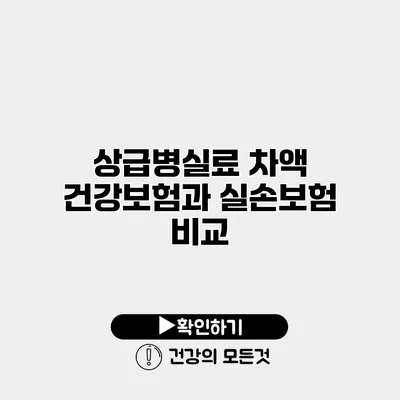 상급병실료 차액 건강보험과 실손보험 비교