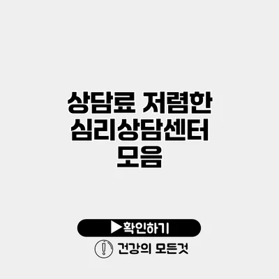 상담료 저렴한 심리상담센터 모음