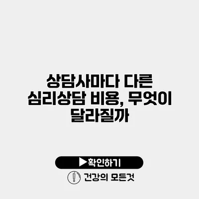 상담사마다 다른 심리상담 비용, 무엇이 달라질까?