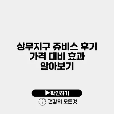 상무지구 쥬비스 후기 가격 대비 효과 알아보기