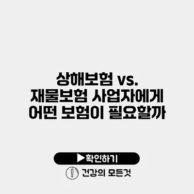 상해보험 vs. 재물보험 사업자에게 어떤 보험이 필요할까?