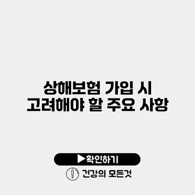 상해보험 가입 시 고려해야 할 주요 사항