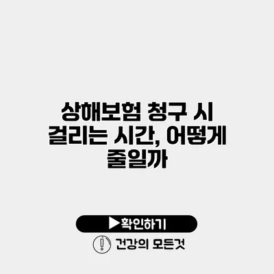 상해보험 청구 시 걸리는 시간, 어떻게 줄일까?