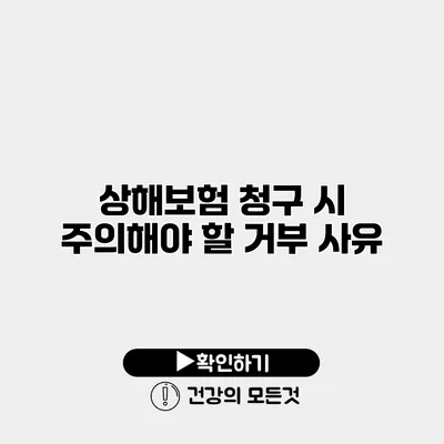 상해보험 청구 시 주의해야 할 거부 사유