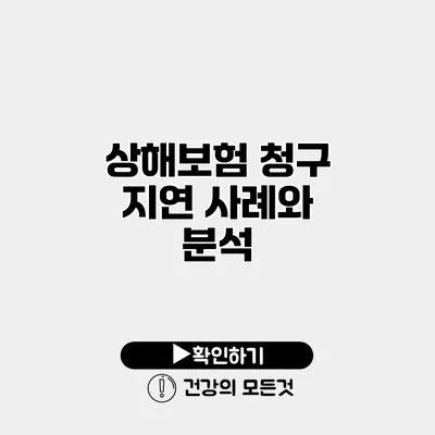 상해보험 청구 지연 사례와 분석