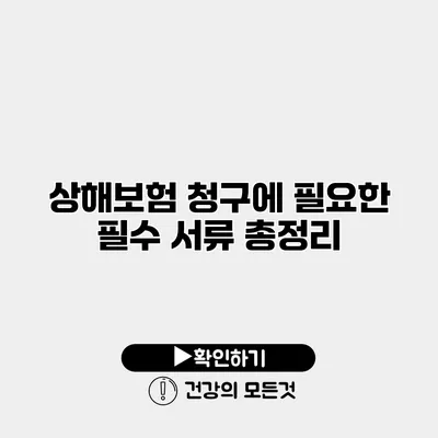 상해보험 청구에 필요한 필수 서류 총정리