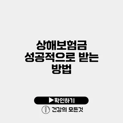 상해보험금 성공적으로 받는 방법