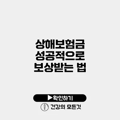 상해보험금 성공적으로 보상받는 법