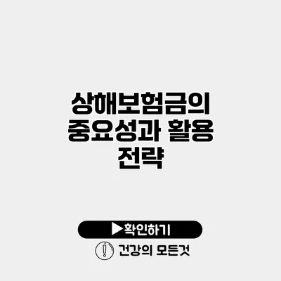 상해보험금의 중요성과 활용 전략