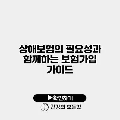 상해보험의 필요성과 함께하는 보험가입 가이드