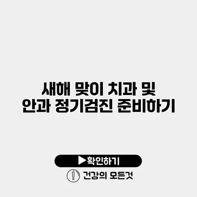새해 맞이 치과 및 안과 정기검진 준비하기