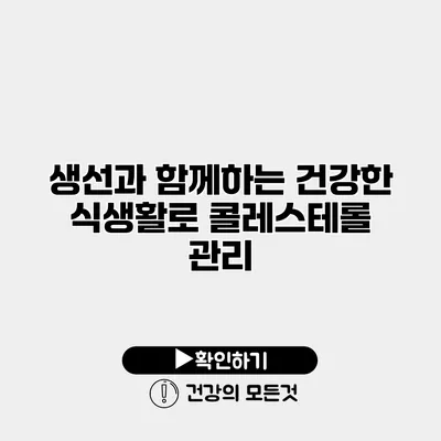생선과 함께하는 건강한 식생활로 콜레스테롤 관리