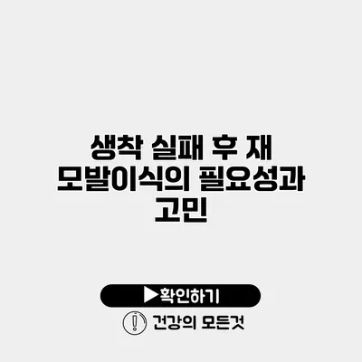 생착 실패 후 재 모발이식의 필요성과 고민
