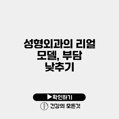 성형외과의 리얼 모델, 부담 낮추기