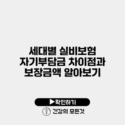 세대별 실비보험 자기부담금 차이점과 보장금액 알아보기