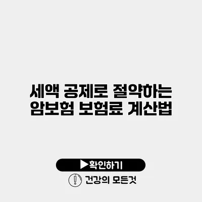 세액 공제로 절약하는 암보험 보험료 계산법