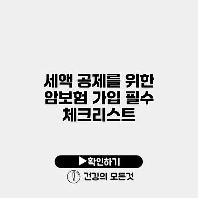 세액 공제를 위한 암보험 가입 필수 체크리스트
