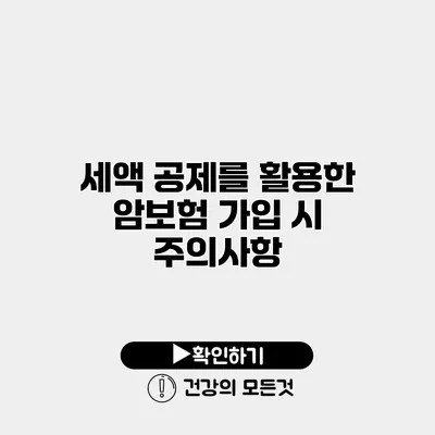 세액 공제를 활용한 암보험 가입 시 주의사항