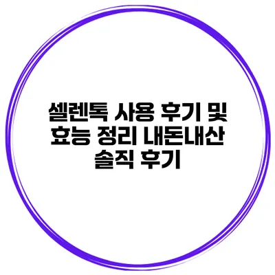 셀렌톡 사용 후기 및 효능 정리 내돈내산 솔직 후기