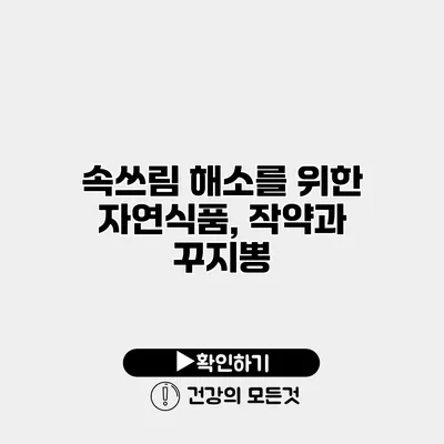 속쓰림 해소를 위한 자연식품, 작약과 꾸지뽕