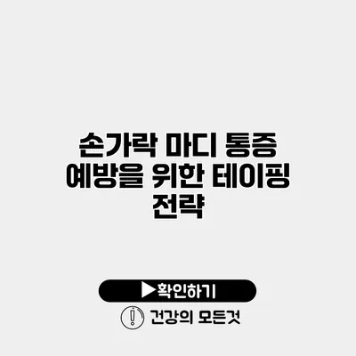 손가락 마디 통증 예방을 위한 테이핑 전략
