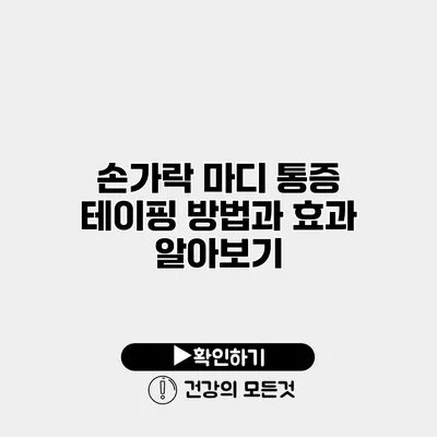 손가락 마디 통증 테이핑 방법과 효과 알아보기