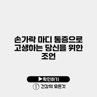 손가락 마디 통증으로 고생하는 당신을 위한 조언