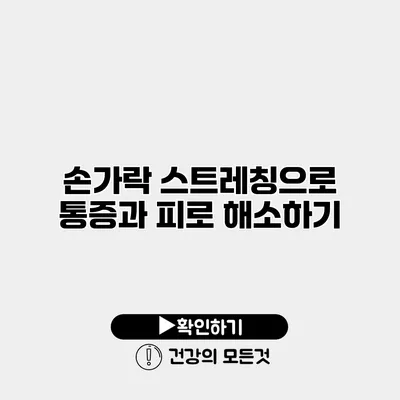 손가락 스트레칭으로 통증과 피로 해소하기