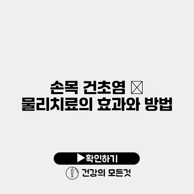 손목 건초염 – 물리치료의 효과와 방법