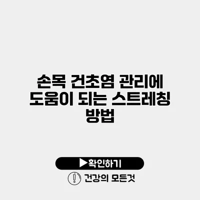 손목 건초염 관리에 도움이 되는 스트레칭 방법