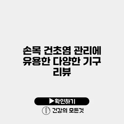 손목 건초염 관리에 유용한 다양한 기구 리뷰