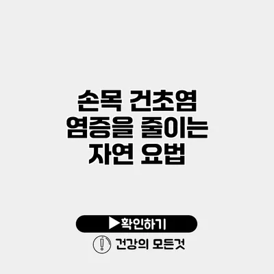 손목 건초염 염증을 줄이는 자연 요법